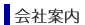 会社案内
