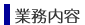 業務内容