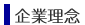 企業理念