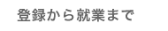 登録から就業まで