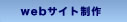 webサイト ホームページ 制作