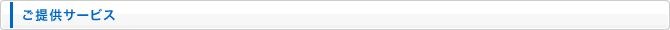 ご提供サービス