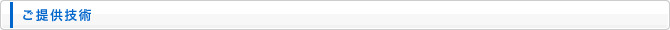 ご提供技術